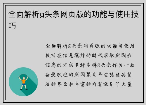 全面解析g头条网页版的功能与使用技巧